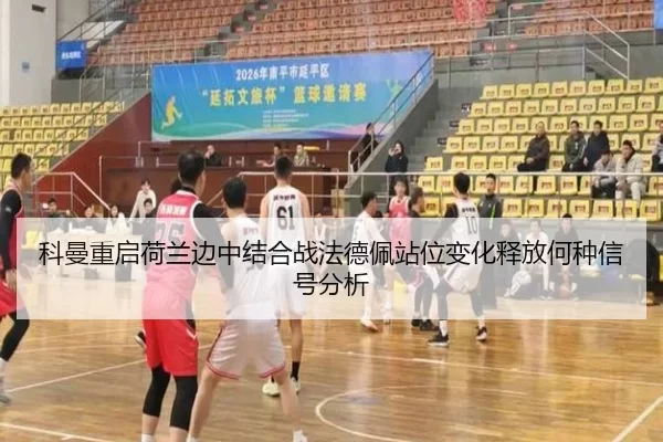 科曼重启荷兰边中结合战法德佩站位变化释放何种信号分析